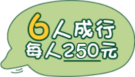 6人成行每人200元